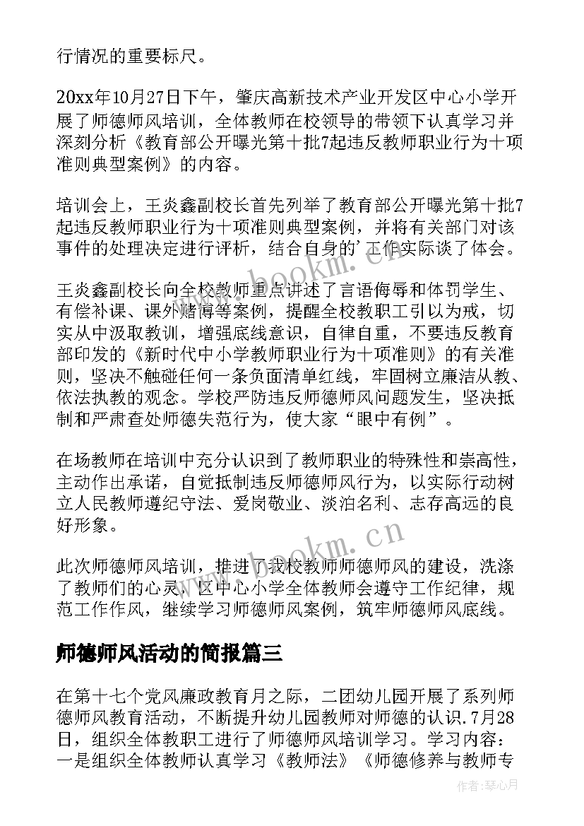 2023年师德师风活动的简报 师德师风研讨活动简报(优质9篇)