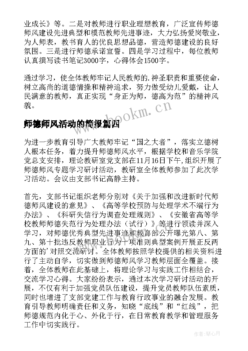 2023年师德师风活动的简报 师德师风研讨活动简报(优质9篇)