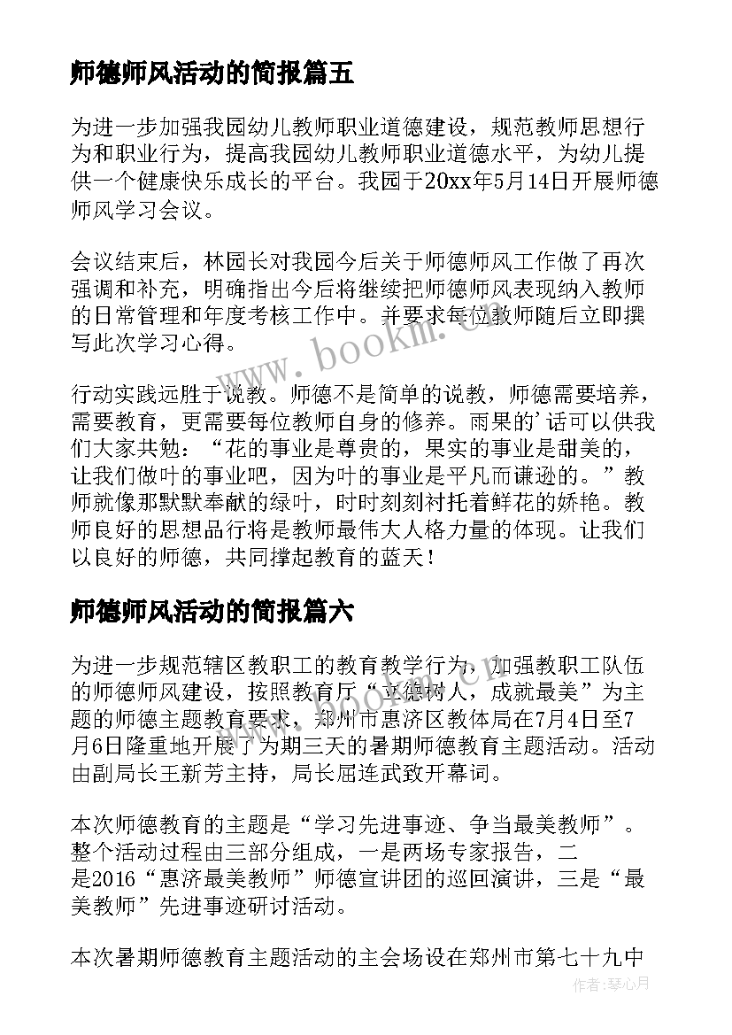 2023年师德师风活动的简报 师德师风研讨活动简报(优质9篇)