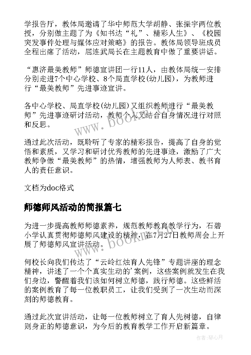 2023年师德师风活动的简报 师德师风研讨活动简报(优质9篇)