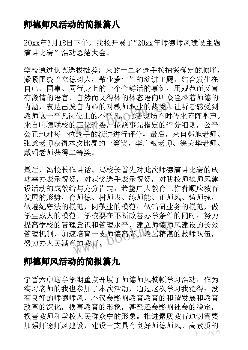 2023年师德师风活动的简报 师德师风研讨活动简报(优质9篇)