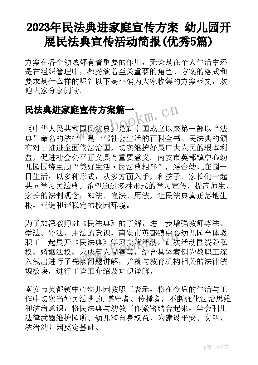 2023年民法典进家庭宣传方案 幼儿园开展民法典宣传活动简报(优秀5篇)