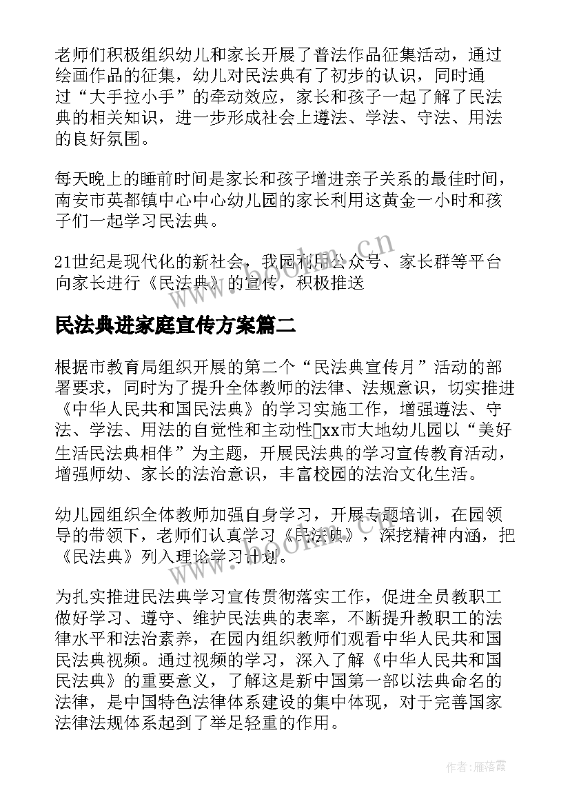 2023年民法典进家庭宣传方案 幼儿园开展民法典宣传活动简报(优秀5篇)