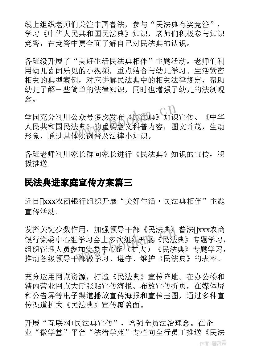 2023年民法典进家庭宣传方案 幼儿园开展民法典宣传活动简报(优秀5篇)