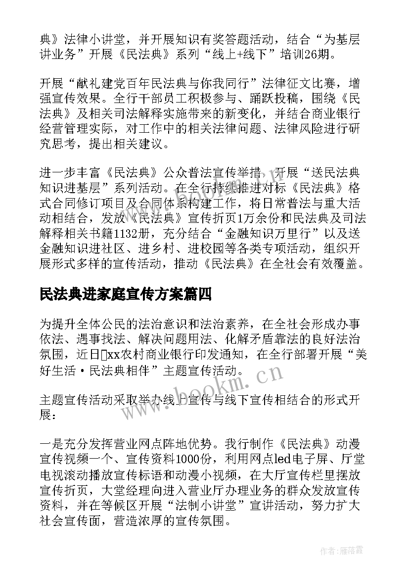 2023年民法典进家庭宣传方案 幼儿园开展民法典宣传活动简报(优秀5篇)