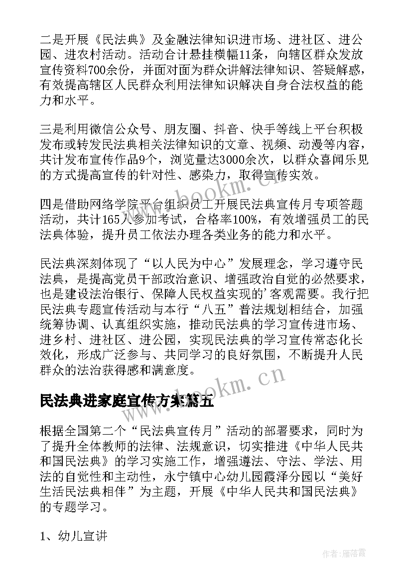 2023年民法典进家庭宣传方案 幼儿园开展民法典宣传活动简报(优秀5篇)