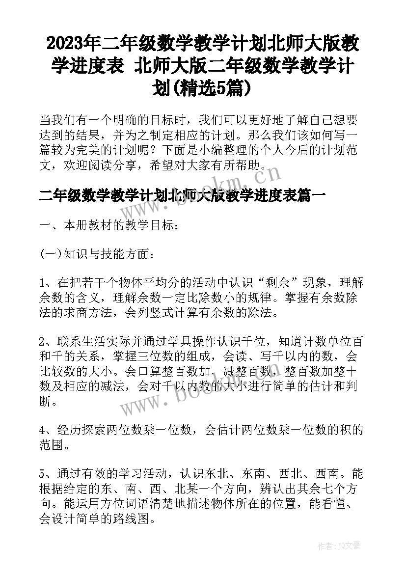 2023年二年级数学教学计划北师大版教学进度表 北师大版二年级数学教学计划(精选5篇)