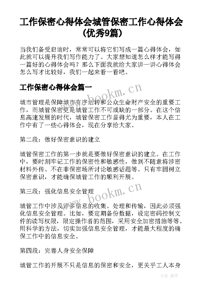 工作保密心得体会 城管保密工作心得体会(优秀9篇)