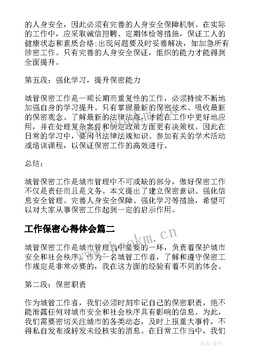 工作保密心得体会 城管保密工作心得体会(优秀9篇)