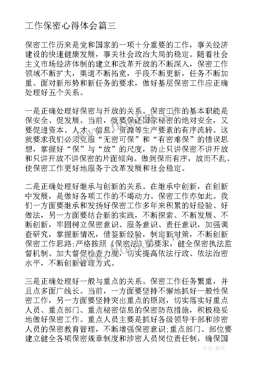 工作保密心得体会 城管保密工作心得体会(优秀9篇)