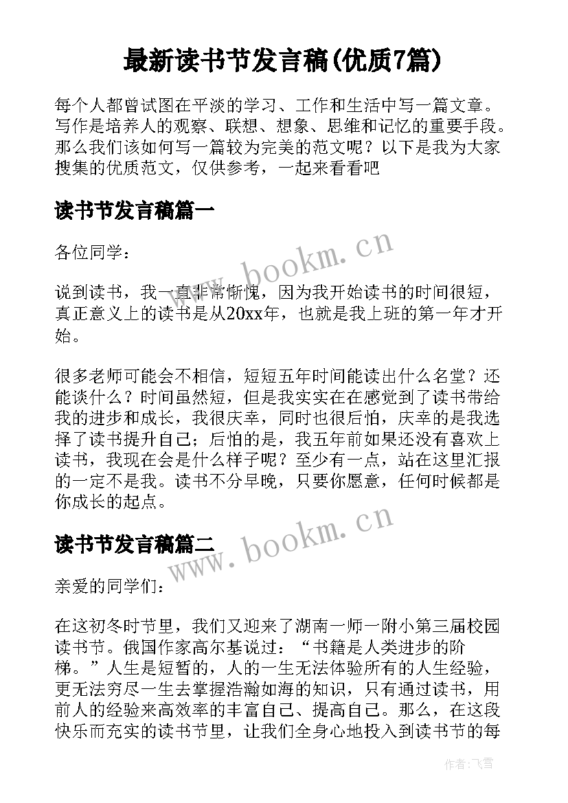 最新读书节发言稿(优质7篇)