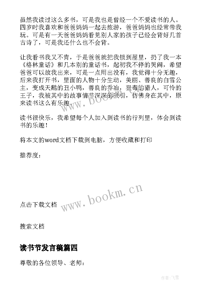 最新读书节发言稿(优质7篇)