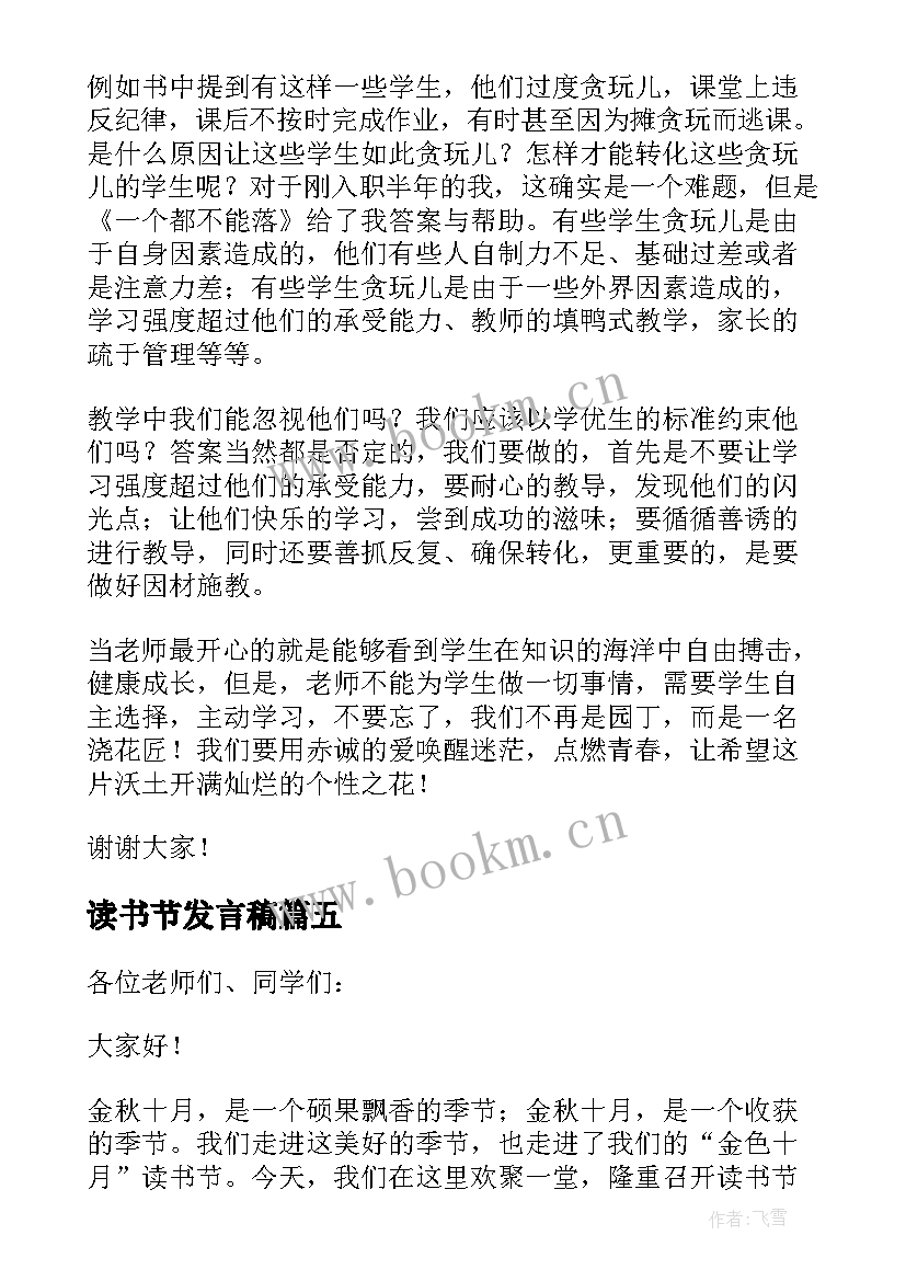 最新读书节发言稿(优质7篇)