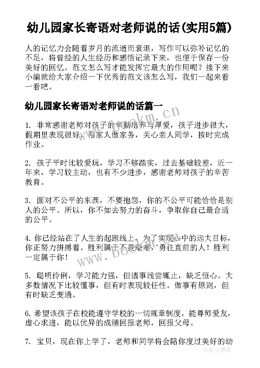 幼儿园家长寄语对老师说的话(实用5篇)