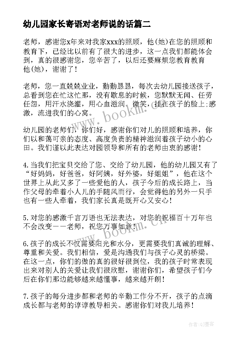 幼儿园家长寄语对老师说的话(实用5篇)