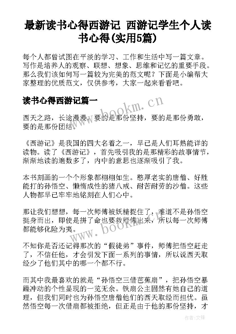 最新读书心得西游记 西游记学生个人读书心得(实用5篇)