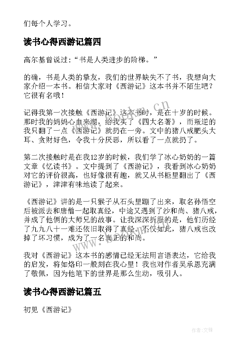 最新读书心得西游记 西游记学生个人读书心得(实用5篇)