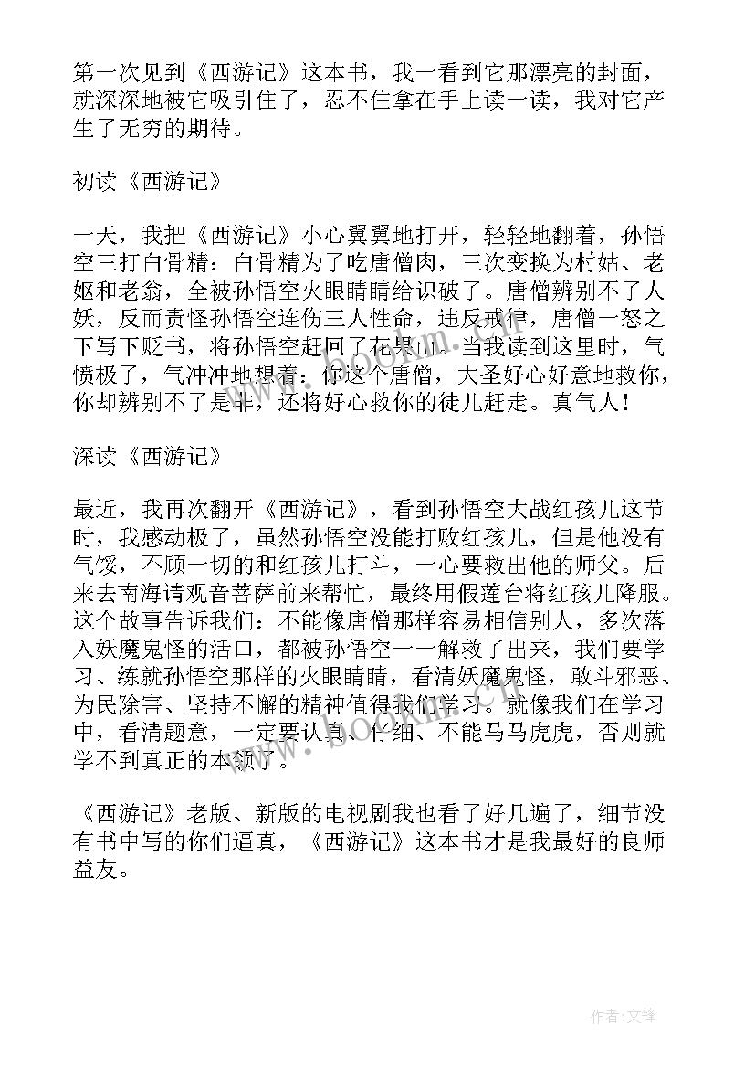 最新读书心得西游记 西游记学生个人读书心得(实用5篇)