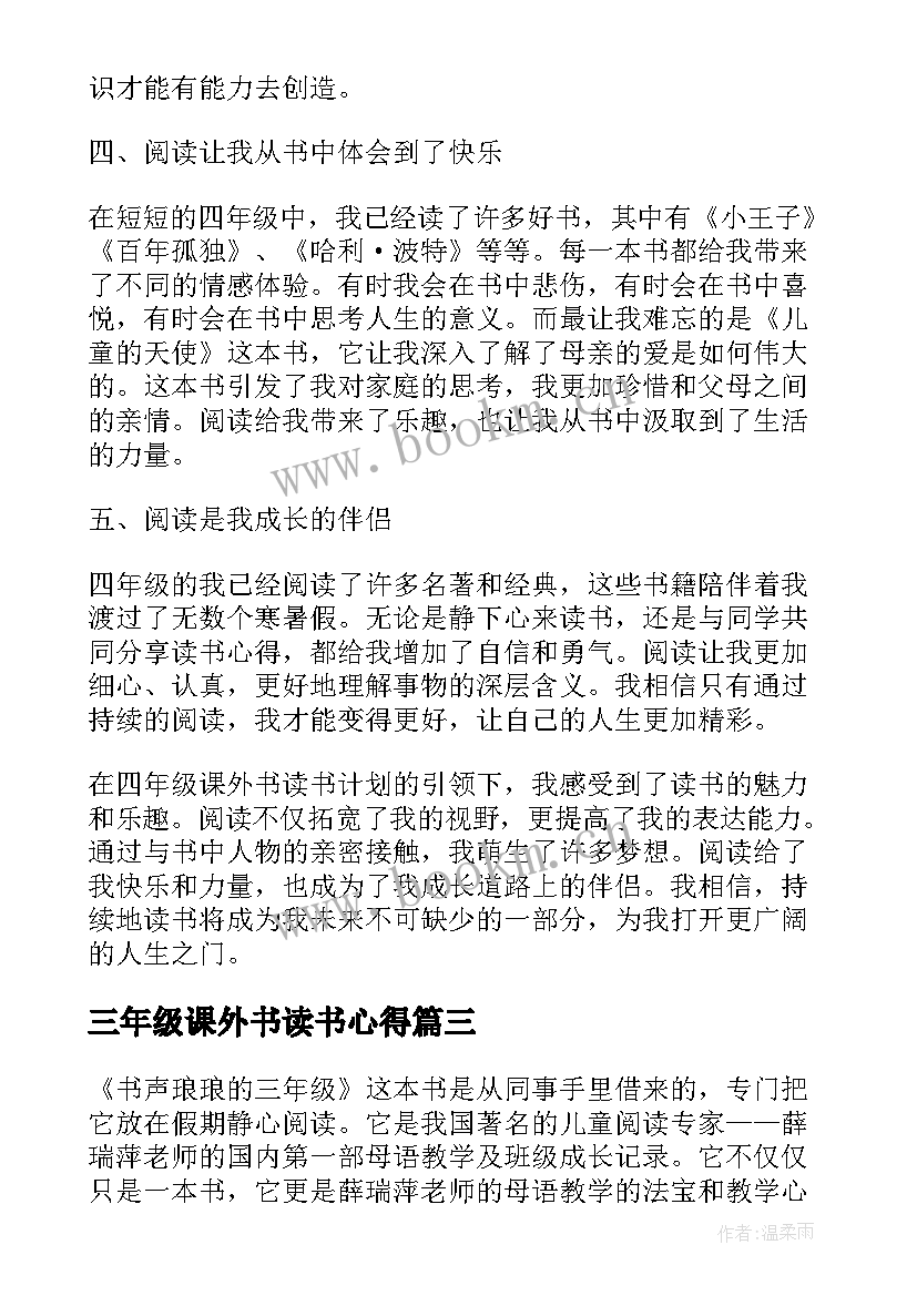 最新三年级课外书读书心得(通用6篇)