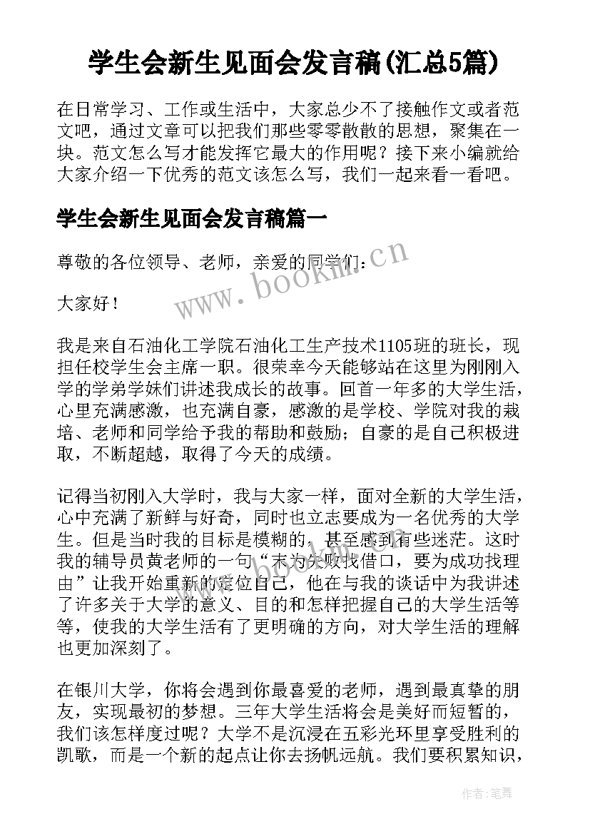 学生会新生见面会发言稿(汇总5篇)