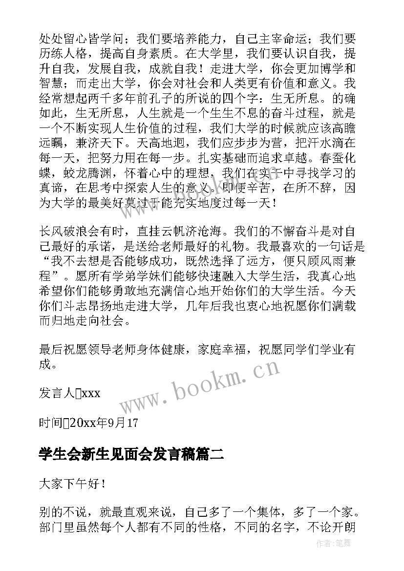 学生会新生见面会发言稿(汇总5篇)