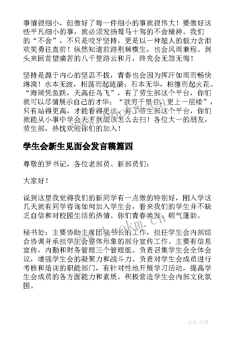 学生会新生见面会发言稿(汇总5篇)