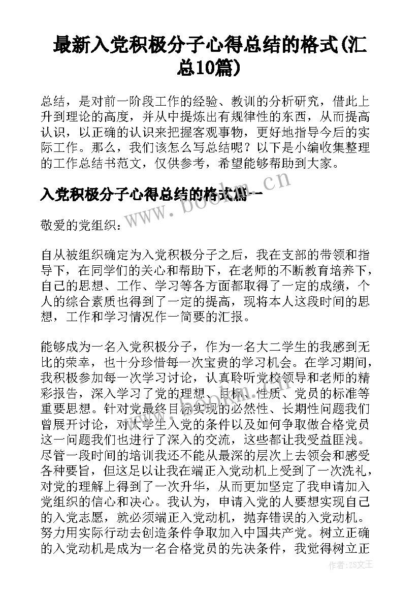 最新入党积极分子心得总结的格式(汇总10篇)