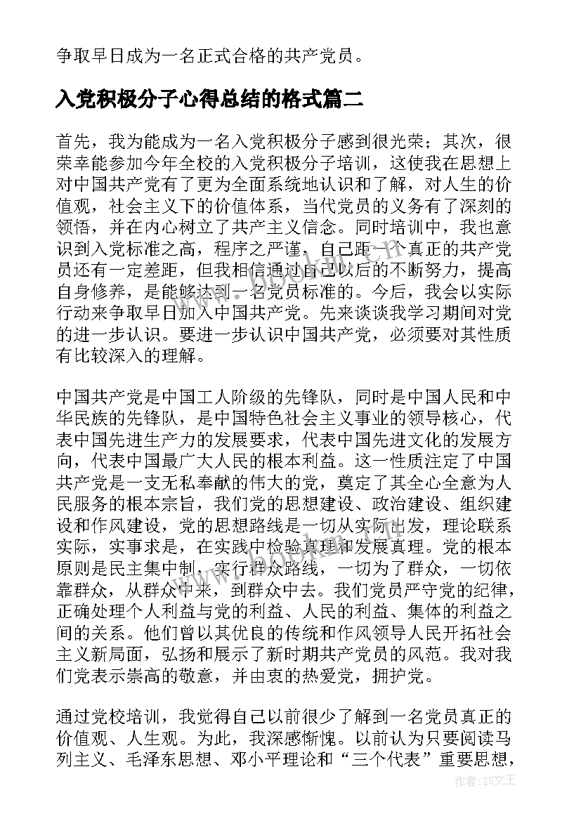 最新入党积极分子心得总结的格式(汇总10篇)