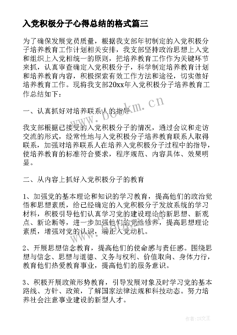 最新入党积极分子心得总结的格式(汇总10篇)