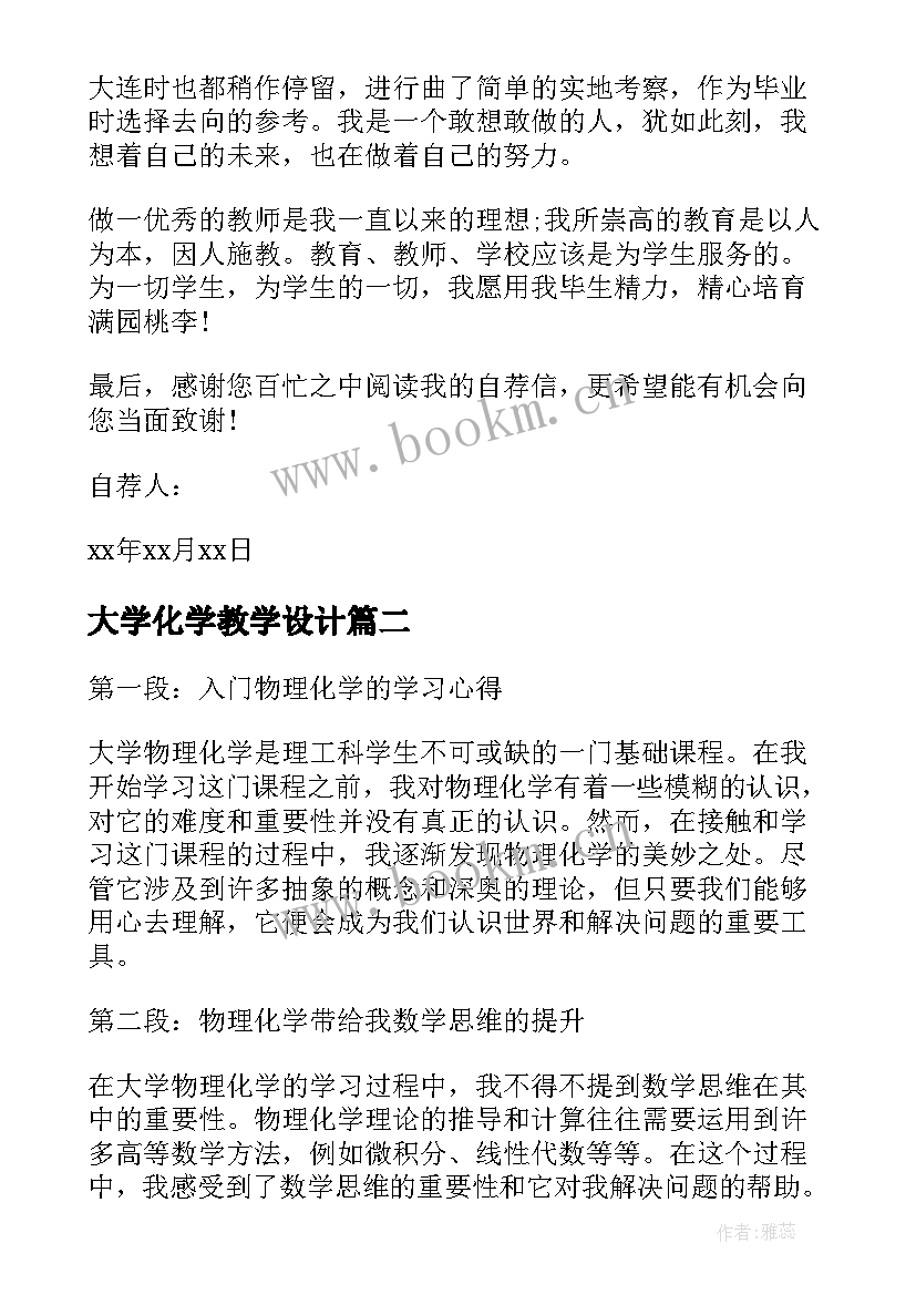 大学化学教学设计(优质6篇)