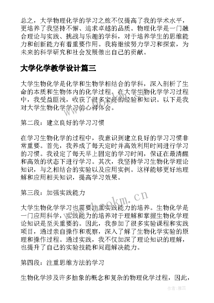 大学化学教学设计(优质6篇)