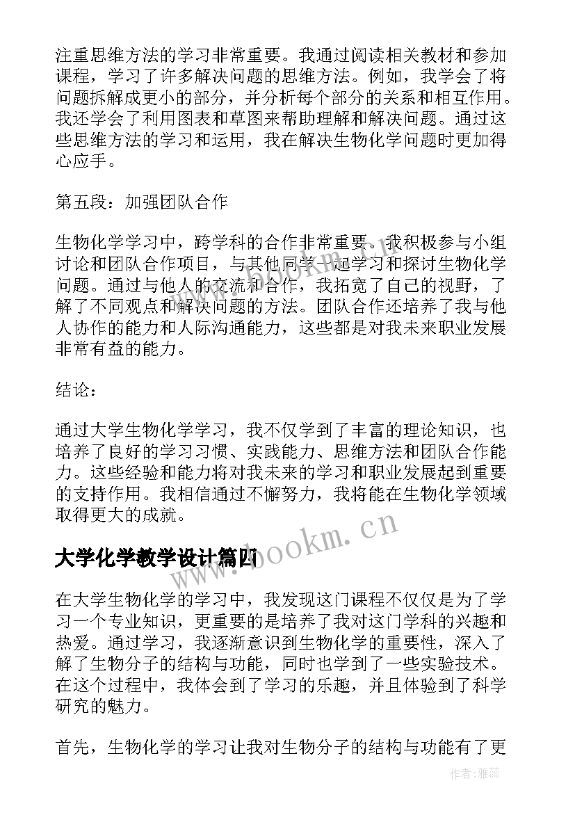 大学化学教学设计(优质6篇)