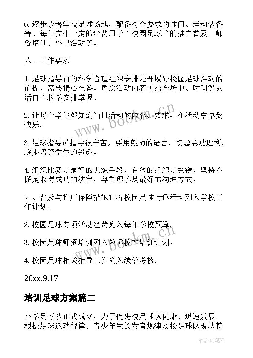 最新培训足球方案 足球培训计划方案(优质5篇)