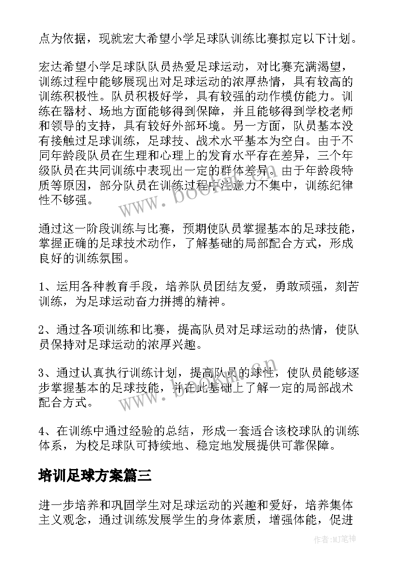 最新培训足球方案 足球培训计划方案(优质5篇)