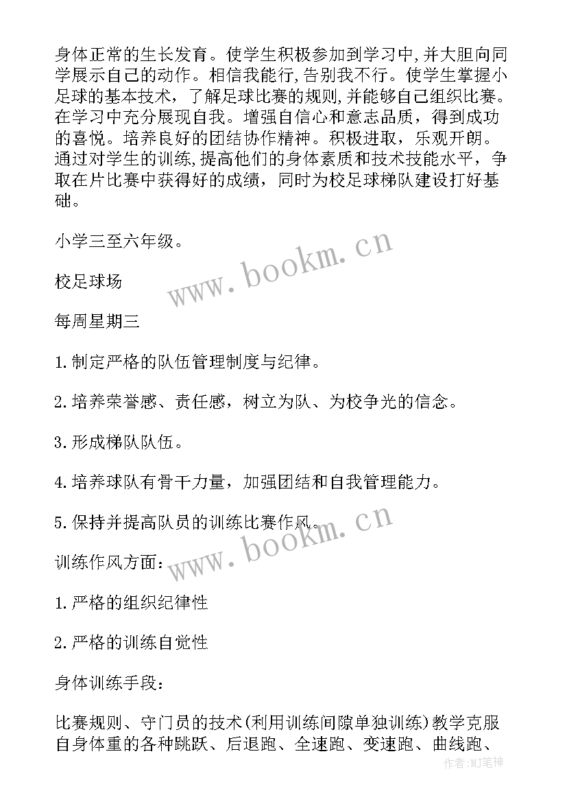 最新培训足球方案 足球培训计划方案(优质5篇)