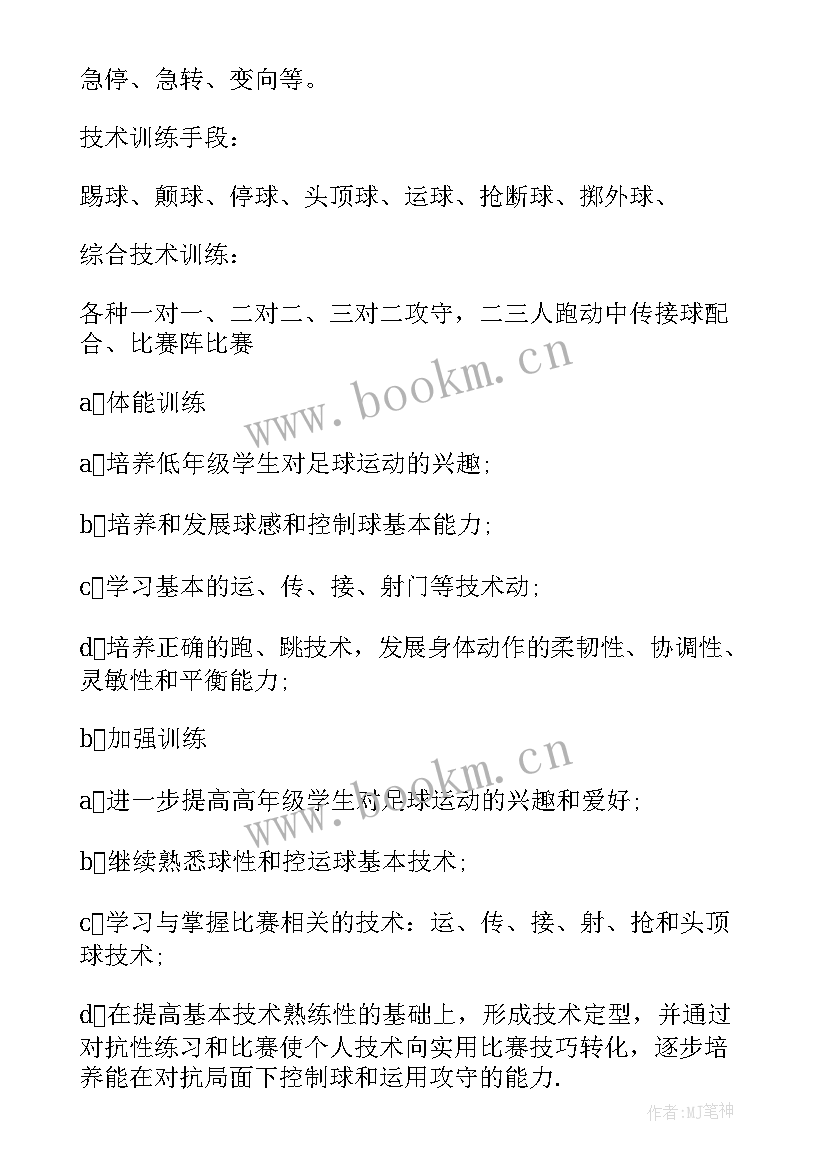 最新培训足球方案 足球培训计划方案(优质5篇)