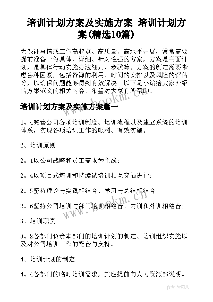 培训计划方案及实施方案 培训计划方案(精选10篇)