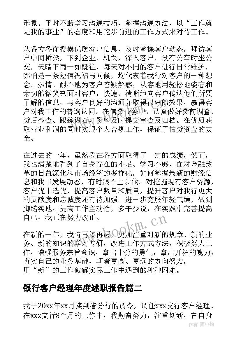 最新银行客户经理年度述职报告(优秀9篇)