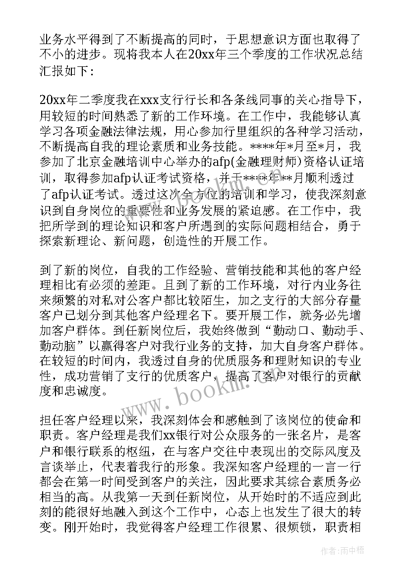 最新银行客户经理年度述职报告(优秀9篇)