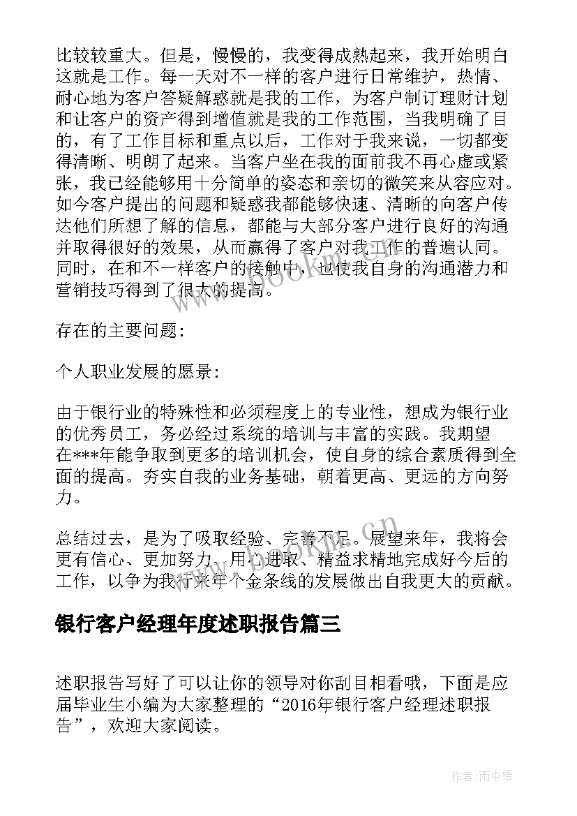 最新银行客户经理年度述职报告(优秀9篇)