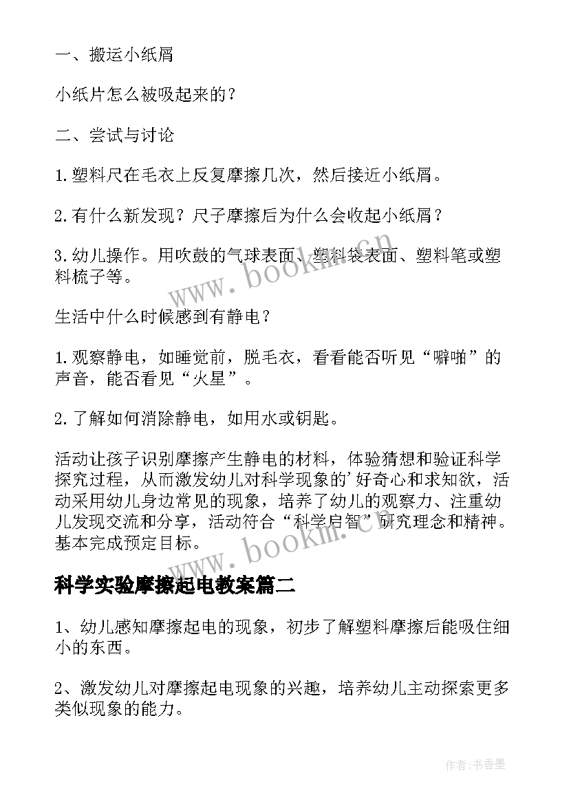 科学实验摩擦起电教案(模板5篇)