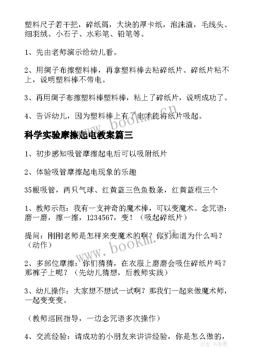 科学实验摩擦起电教案(模板5篇)