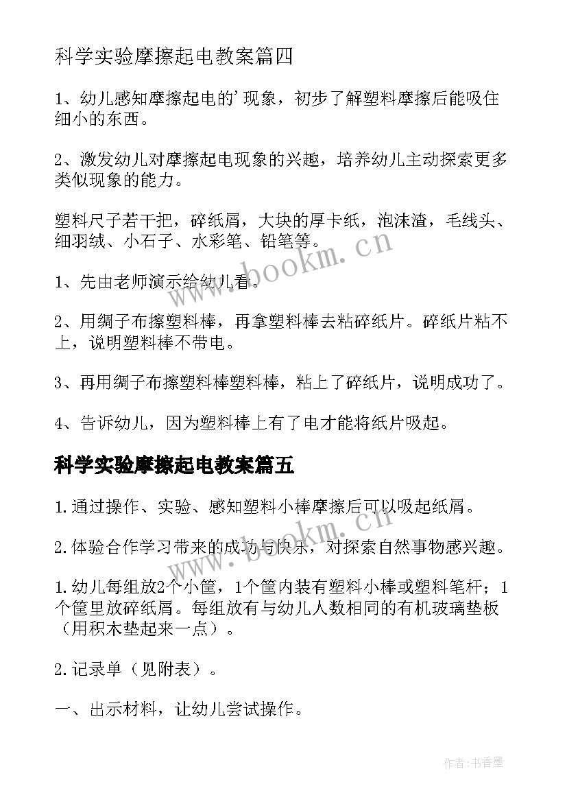 科学实验摩擦起电教案(模板5篇)