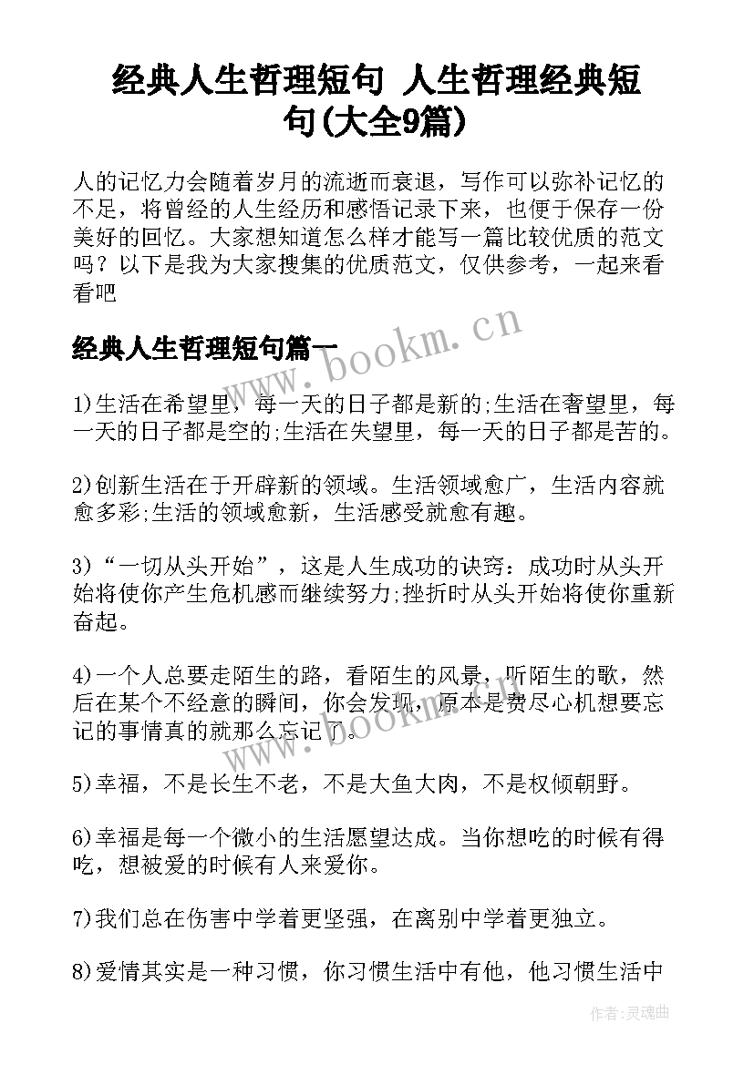 经典人生哲理短句 人生哲理经典短句(大全9篇)