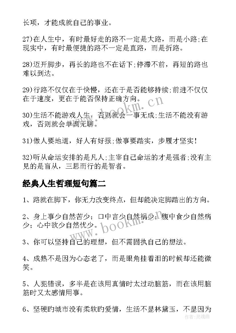 经典人生哲理短句 人生哲理经典短句(大全9篇)