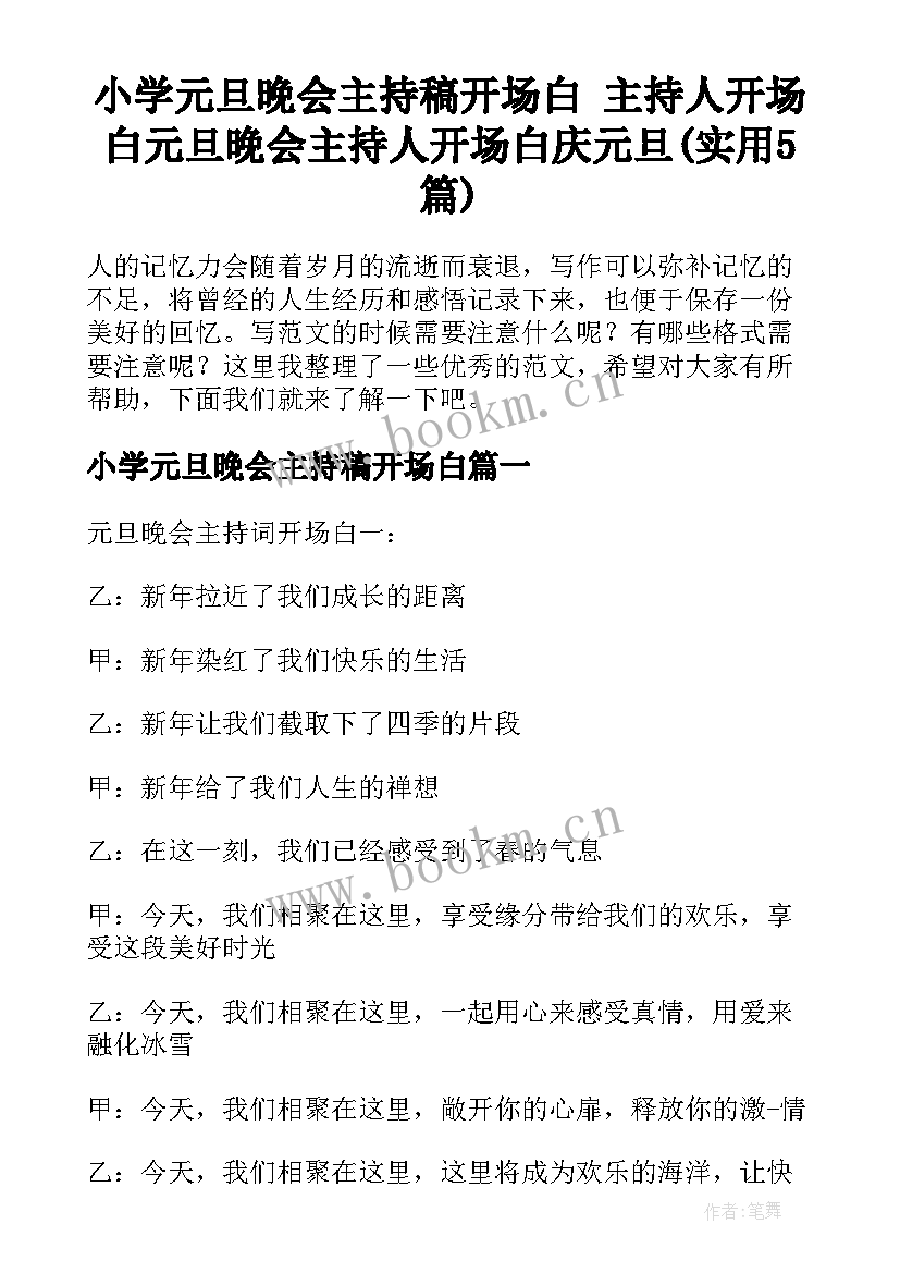 小学元旦晚会主持稿开场白 主持人开场白元旦晚会主持人开场白庆元旦(实用5篇)