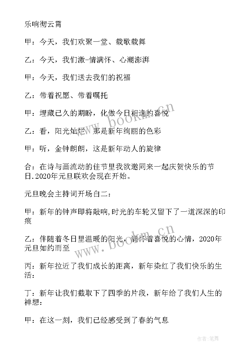 小学元旦晚会主持稿开场白 主持人开场白元旦晚会主持人开场白庆元旦(实用5篇)