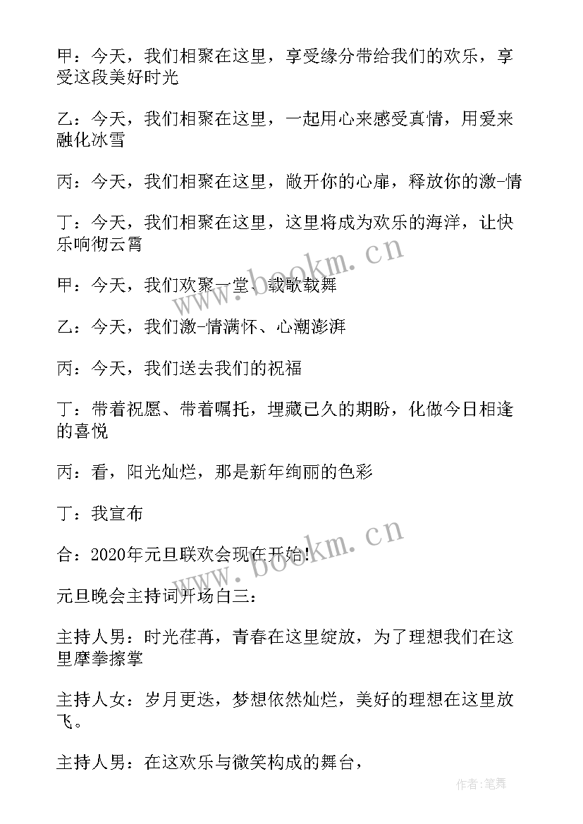 小学元旦晚会主持稿开场白 主持人开场白元旦晚会主持人开场白庆元旦(实用5篇)