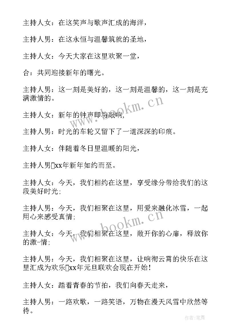 小学元旦晚会主持稿开场白 主持人开场白元旦晚会主持人开场白庆元旦(实用5篇)