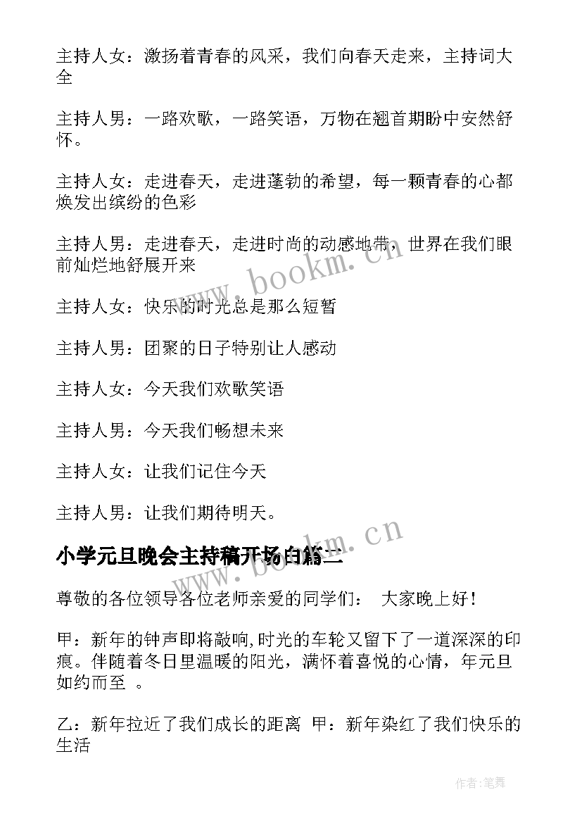 小学元旦晚会主持稿开场白 主持人开场白元旦晚会主持人开场白庆元旦(实用5篇)